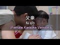 父親 - Fu Qin [Father] - Chopsticks Brothers (筷子兄弟)] 伴奏 KTV Karaoke female Key pinyin lyrics