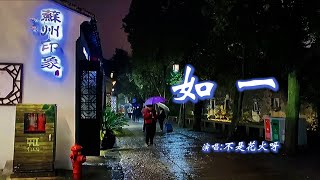 不是花火呀 《如一》 「我追随春风流云，聆听你的声音；你诉说人间万象，回音太过空灵；寻遍古道长亭，走过旧时与今夕」 【动态歌词 Lyrics】