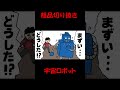 【粗品ネタ切り抜き】宇宙ロボット shorts