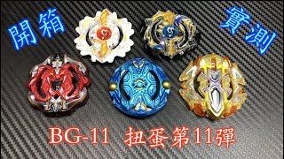 【 彼得豬 PeterPig 】BEYBLADE 戰鬥陀螺 爆裂 超Z 扭蛋 BG-11 シャドウオリハルコン 開箱與實測