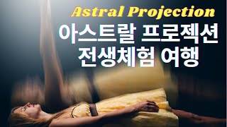 아스트랄 프로젝션 전생체험 여행