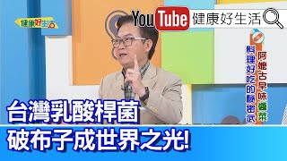 蕭敦仁：「台灣乳酸桿菌」--「破布子」成世界之光！韓國「胃癌」第一名？ 溫度控管泡菜才不變質！ 常吃醬菜配稀飯 「噁心想吐」檢查出胃癌！【健康好生活】