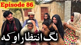 Lag Intizar Aoka // Khpala Weena Drama Episode 86 By Charsadda Vines Director SadiqKhan 2015 New