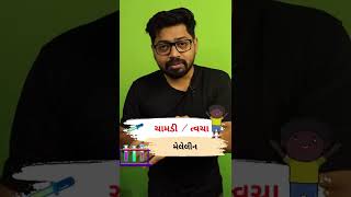 પ્રદાર્થ અને તત્વ | General Science Confusing point 02 #short #talati #gpsc