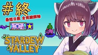 【Stardew Valley】稼げきりたん #19 (終)【ボイスロイド実況】