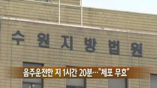 음주운전한 지 1시간 20분...'체포 무효' / YTN