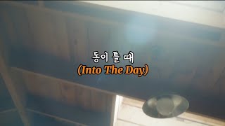 [FMV] LUCY-동이 틀 때 (Into The Day)