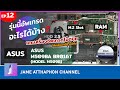 โน๊ตบุ๊ครุ่นนี้อัพเกรดอะไรได้บ้าง EP.12 | ASUS M509BA BR016T