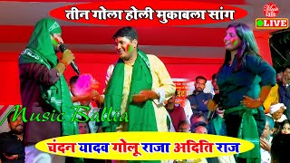 #Holi होली स्पेशल सॉन्ग 2025 | Chandan Yadav Aditi Raj Golu Raja New Stage Show | Holi Special Song