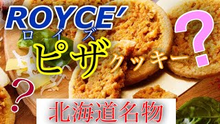 【ROYCE 北海道】なんと⁉️ チョコレートじゃなく ピザクッキー🍕のレポート！