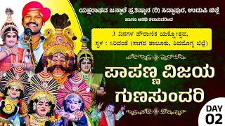 🔴LIVE🔴ಪಾಪಣ್ಣ ವಿಜಯ ಗುಣಸುಂದರಿ (Day 02) | ಯಕ್ಷ ರಂಗ ಸಿರಿವಂತೆ, ಸಾಗರ ತಾಲೂಕು, ಶಿವಮೊಗ್ಗ ಜಿಲ್ಲೆ