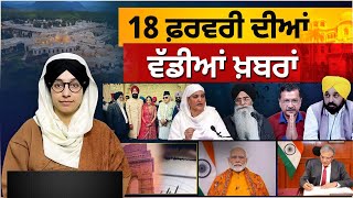 TOP NEWS | BIG NEWS | 18 FEBRUARY 2025 | 18 ਫ਼ਰਵਰੀ  ਦੀਆਂ ਵੱਡੀਆਂ ਖ਼ਬਰਾਂ | THE KHALAS TV