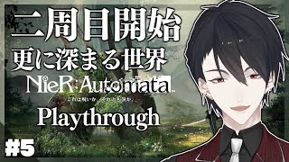 【NieR:Automata 2周目】＃5 二周目スタート、謎は明かされるのか【にじさんじ/夢追翔/ニーア】