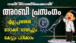 Arabic prasangam |nabidina Arabic prasangam |നബിദിന അറബിക് പ്രസംഗം |nabidina arabic speech