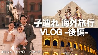 【後編】子連れ海外旅行 エジプト・イタリアへ行ってきました！