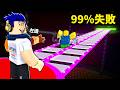 99%失敗的魷魚遊戲玻璃橋😨但是！成功欺騙了玩家就可以活下來..【ROBLOX 1%贏得障礙賽 - 有感筆電】