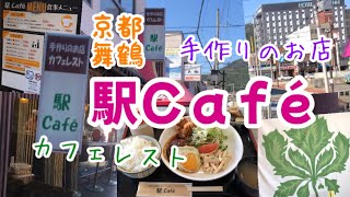 【京都舞鶴】手作りのお店＆カフェレスト『駅Ｃａｆé』さんに行ってきました！