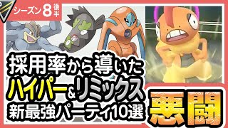 【ポケモンGO】ハイパーリーグ（リミックス/バトルリーグ/シーズン8後半）おすすめパーティー最強ポケモンランキング【2021年7月】