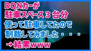 スカッとする話 DQNカーが駐車スペース３台分使って駐車してたので制裁してみました→結果ｗｗｗスカッと天国