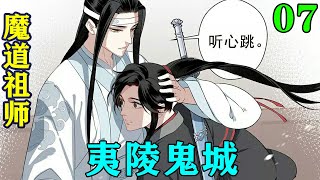 《魔道祖师》之夷陵鬼城07集关于蓝忘机为魏无羡发疯一事，温家人也都有所闻，见他提起魏无羡，有些稀奇，却也没很在意。#忘羡#魔道祖师#蓝忘机#魏无羡