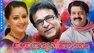 Malayalam Full Movie Soundaryappinakkam | Captain Raju | Shankar | Menaka | Malayalam Full Movie HD