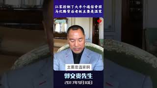 江家控制了大半个通信帝国，马化腾背后老板主要是温家！ #郭文贵 #新中国联邦 #hpay #hcoin #milesguo #whistleblowermovement #nfsc #刘彦平