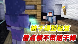 【MC杀手裤子43】裤子得到绝世武功秘笈？结果却差点被不灵姐干掉！