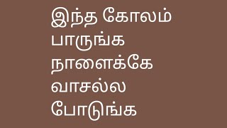 தை மாதத்தில் போடும் கோலம்