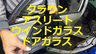 ＧＲＳ１８０　クラウン　アスリート　ウインドガラス　ドアガラス　フロント　リヤ　取り外し　交換　方法　動画　トヨタ　GRS180 CROWN　TOYOTA