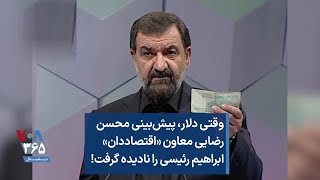 وقتی دلار، پیش‌بینی محسن رضایی معاون «اقتصاددان» ابراهیم رئیسی را نادیده گرفت!