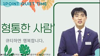 “형통한 사람” (창세기39장 3절)-원포인트 묵상