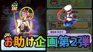 ぷにぷに 「お助け企画」第2弾！！！強キャラゲットしよう！！何レベルでも助けます！【妖怪ウォッチぷにぷに】