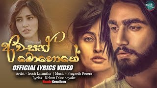 Awasan Mohothe (අවසන් මොහොතේ) - Irosh Lasantha Official Lyrics Video 2018