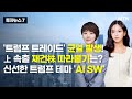 [투자뉴스7] '트럼프 트레이드' 균열 발생! 上 속출 재건株 따라붙기는? 신선한 트럼프 테마 'AI SW' / 머니투데이방송 (증시, 증권)