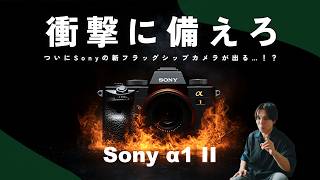 【大予想】もうすぐ発表の噂のSony α1 IIのスペック、想像してみようぜ！！！