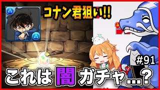 【無課金パズドラ】サンデーキャラ所持0の端末でコナン君と星6狙ってガチャ回す!!!!!石使いすぎた...。。