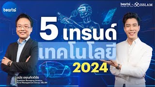 5 เทรนด์เทคโนโลยีปี 2024 ที่นักลงทุนต้องรู้ | beartai X BBLAM Funds for Fun