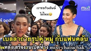 เบลล่า | ให้เวลาแฟนคลับเต็มที่ หลังเสร็จงานเปิดตัว mixt chatuchak