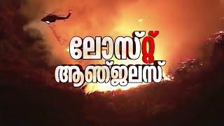 ഒരോ നിമിഷത്തിലും കത്തിയെരിയുന്ന ലോസ് ആഞ്ജലസ്; ശ്വസിക്കാൻ പോലും ശുദ്ധവായുവില്ല