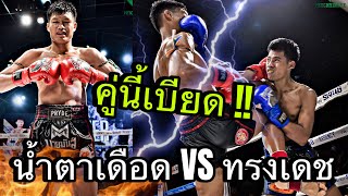 [Highlight] น้ำตาเดือด เกียรติฉัตรชัย VS ทรงเดช เพชรนาคา | 28 ม.ค. 68