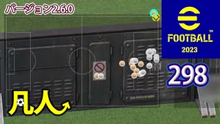 eFootball2023：意地を見せる【Steam版凡人実況298試合目】