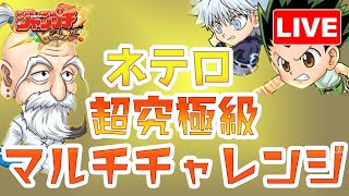 【ジャンプチ】ネテロ超究極級・マルチチャレンジ！難関クエストをゴン＆キルアでぶっとばす！！