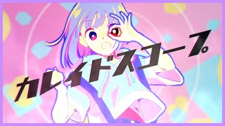 【ボカデュオ2022】カレイドスコープ / team.Generation Gap【オリジナル】