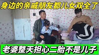 身边人都儿女双全了，老婆担心二胎不是儿子咋办？怕以后被欺负