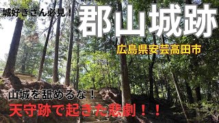 【広島　郡山城跡】山城攻略！天守制覇直後に起きた悲劇！！！毛利氏の逆襲に涙した