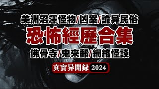 【超長篇】2024驚悚親歷大合集！超長時長的異聞傳説電臺