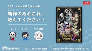 【あそラジ】セブンクォーツのあれこれ教えてください！【#02】