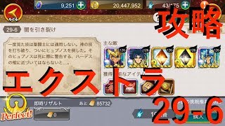 【聖闘士星矢ZB】エクストラ29-6 攻略 【ゾディアックブレイブ】