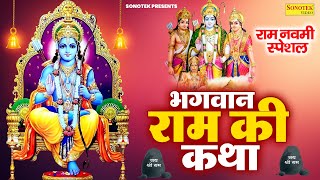 राम नवमी स्पेशल : भगवान राम की कथा | राम जन्म कथा | Bhagwan Ram Katha | Ds Pal | Ram Navami Story
