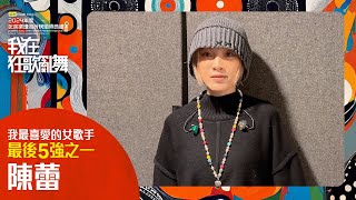 【叱咤2024】我最喜愛的女歌手 最後五強之一：陳蕾